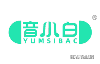 音小白 YUMSIBAC