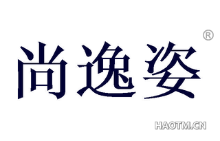 尚逸姿 
