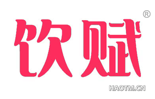 饮赋 
