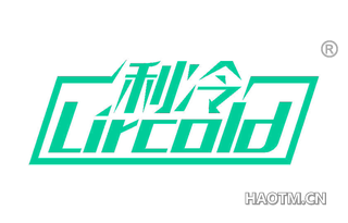 利冷 LIRCOLD