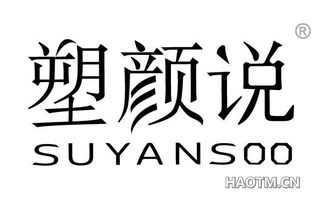 塑颜说 SUYANSOO