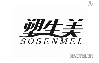 塑生美 SOSENMEL