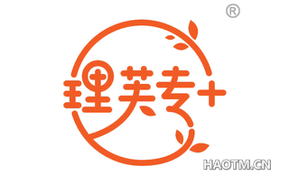 理芙专 