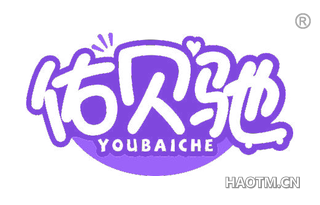 佑贝驰 YOUBAICHE