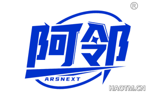 阿邻 ARSNEXT