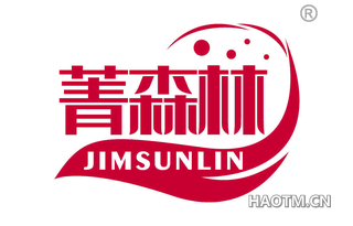 菁森林 JIMSUNLIN