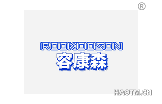 容康森 ROOKOOSON