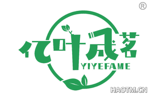 亿叶成茗 YIYEFAME