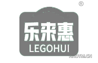 乐来惠 LEGOHUI