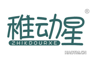 稚动星 ZHIKDOURXE