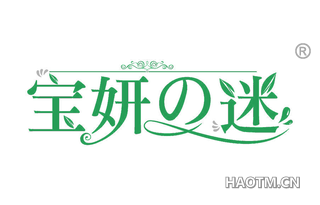 宝妍迷 