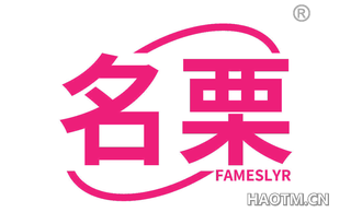 名栗 FAMESLYR