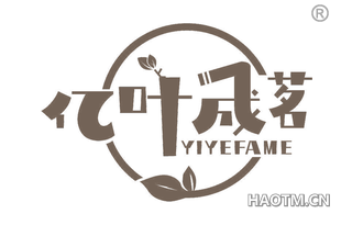 亿叶成茗 YIYEFAME