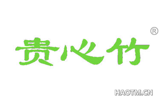 贵心竹 