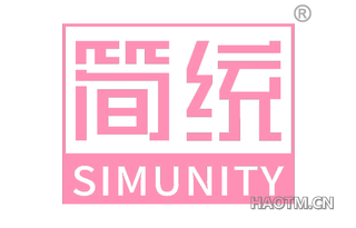 简统 SIMUNITY