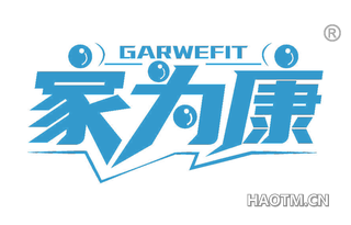 家为康 GARWEFIT