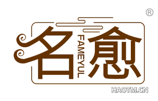 名愈 FAMEYUL