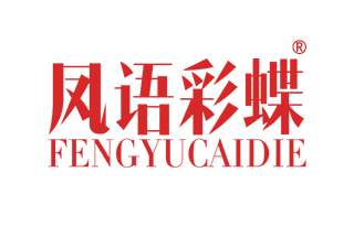 凤语彩蝶 