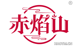 赤焰山 