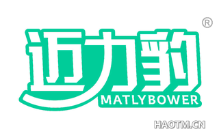 迈力豹 MATLYBOWER