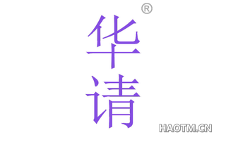 华请 