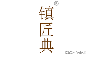 镇匠典 