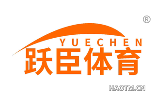 跃臣体育 YUECHEN