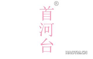首河台 