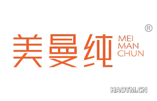 美曼纯 