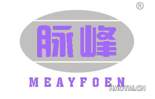 脉峰 MEAYFOEN