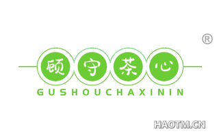 顾守茶心 GUSHOUCHAXININ