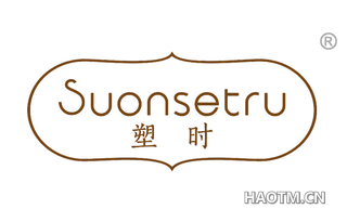 塑时 SUONSETRU