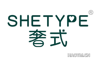 奢式 SHETYPE