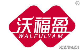 沃福盈 WALFULYAM