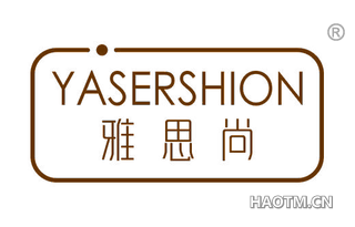 雅思尚 YASERSHION