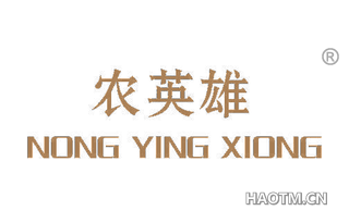 农英雄 