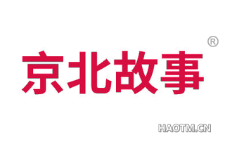 京北故事 