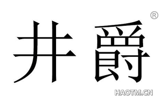 井爵 