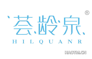 荟龄泉 HILQUANR