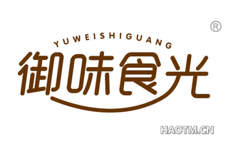 御味食光 