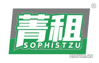 菁租 SOPHISTZU