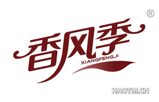 香风季 