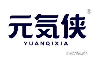 元侠 YUANQIXIA