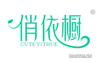 俏依橱 CUTEYITRUE