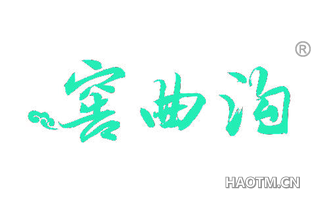 窖曲沟 
