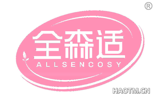 全森适 ALLSENCOSY