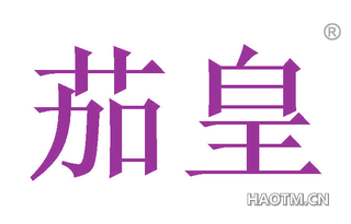 茄皇 