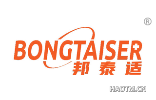 邦泰适 BONGTAISER