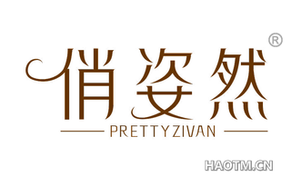 俏姿然 PRETTYZIVAN