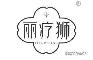 丽疗狮 LICURELION